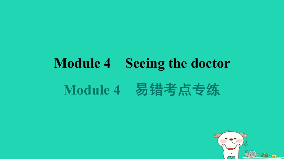 2024八年级英语下册Module4Seeingthedoctor易错考点专练课件新版外研版