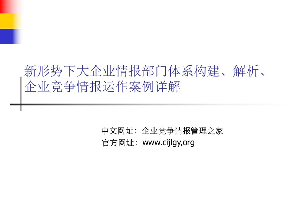 新形势下大企业情报部门体系构建_解析_企业竞争情报运作案例详解（PPT47页)