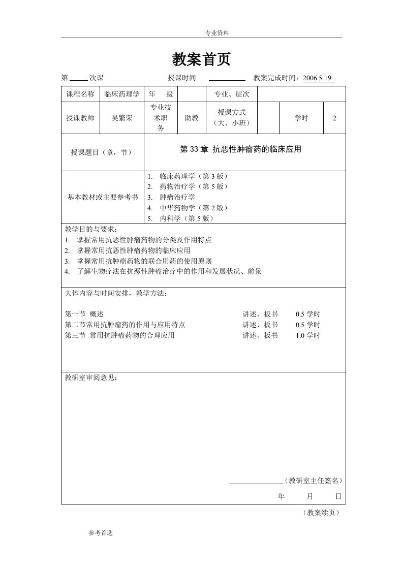 临床药理学__第33章抗恶性肿瘤药的临床应用