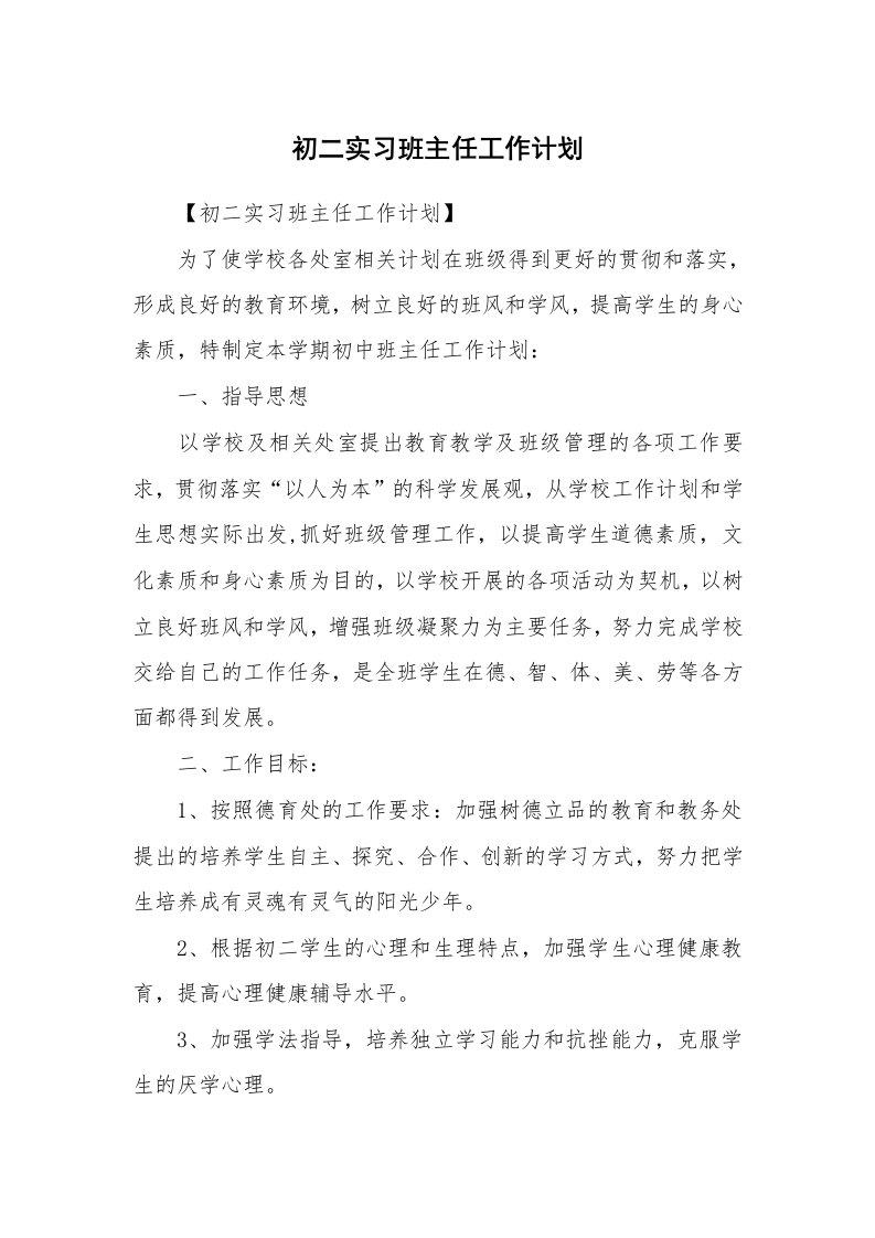 工作计划_164180_初二实习班主任工作计划