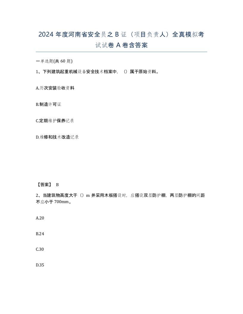 2024年度河南省安全员之B证项目负责人全真模拟考试试卷A卷含答案