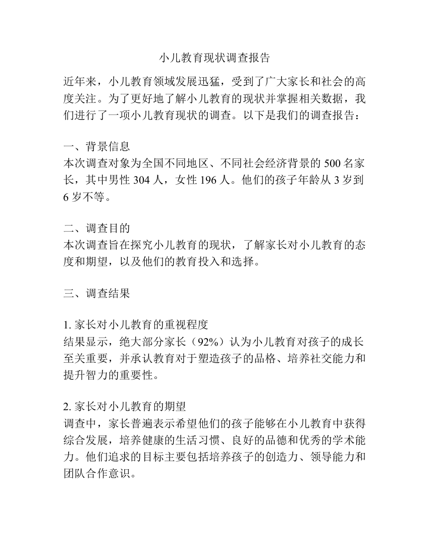 小儿教育现状调查报告