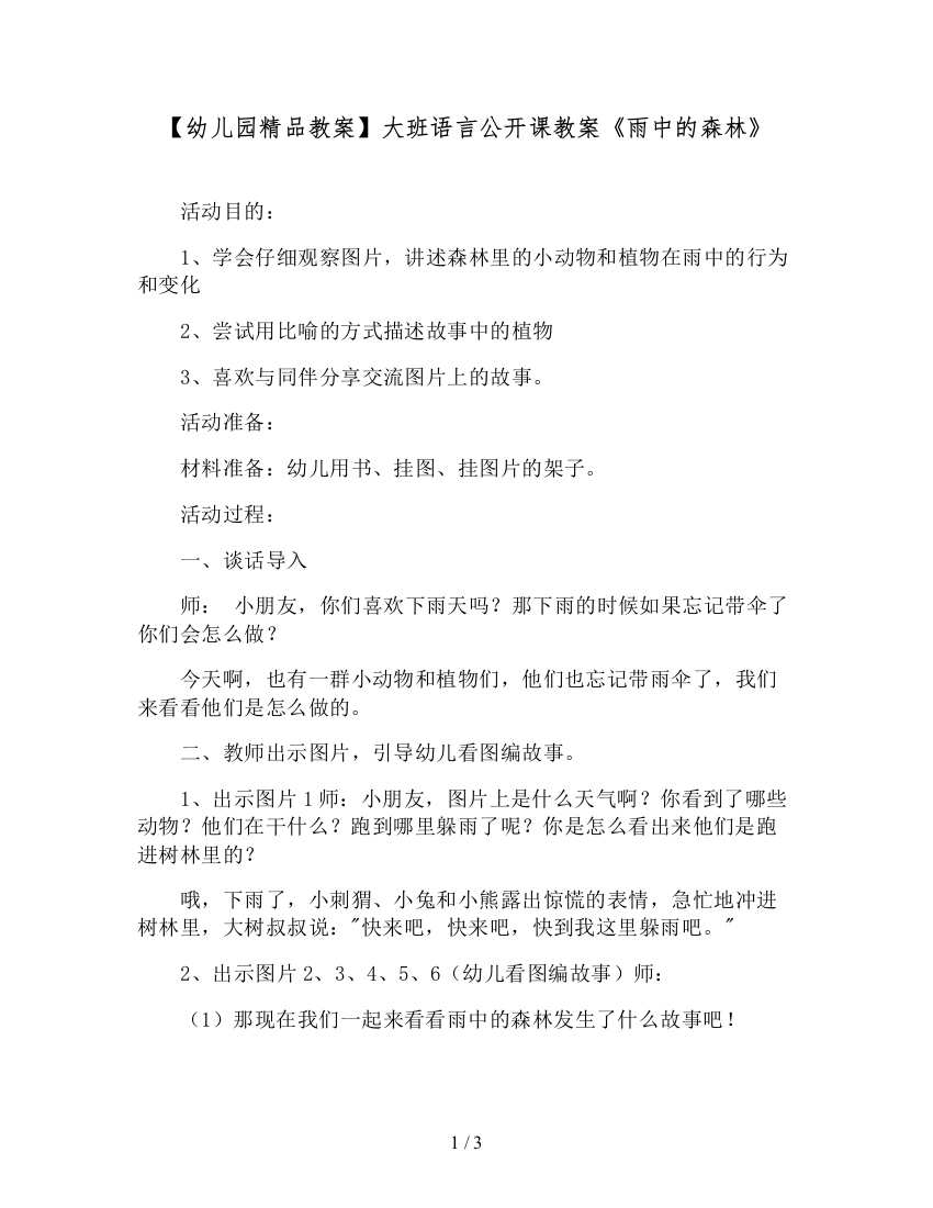 【幼儿园精品教案】大班语言公开课教案《雨中的森林》