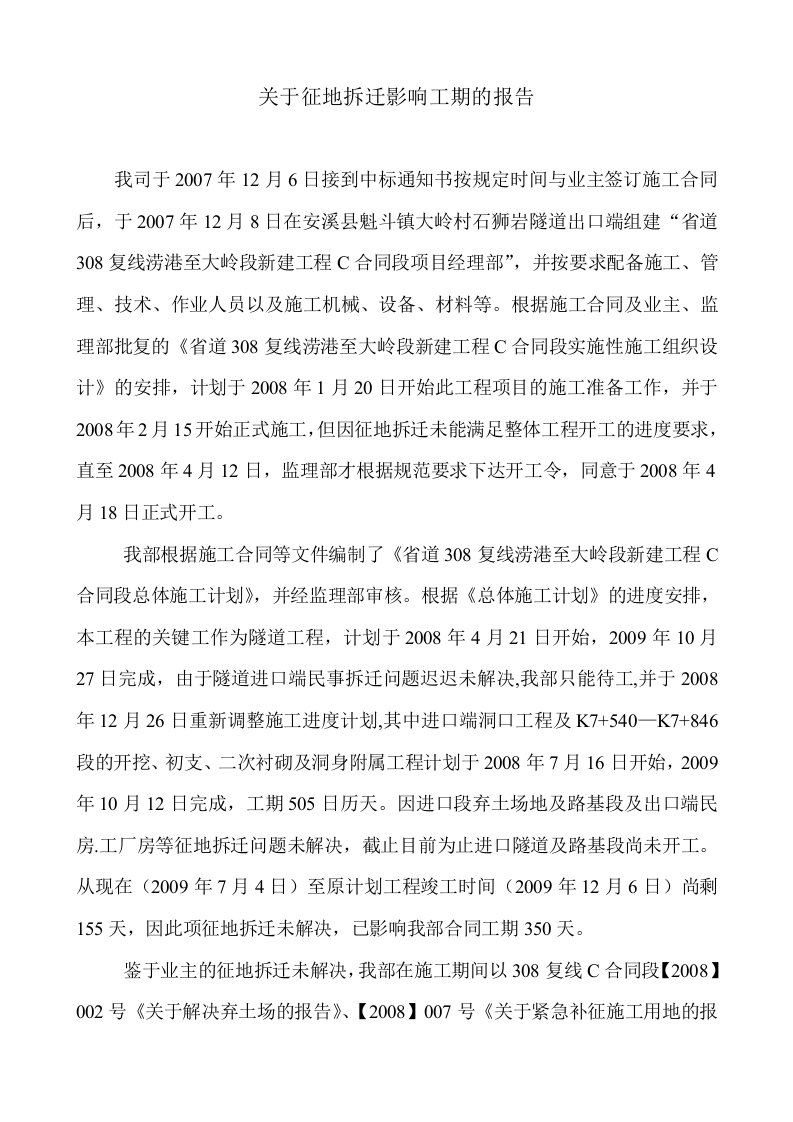 关于征地拆迁影响工期的报告