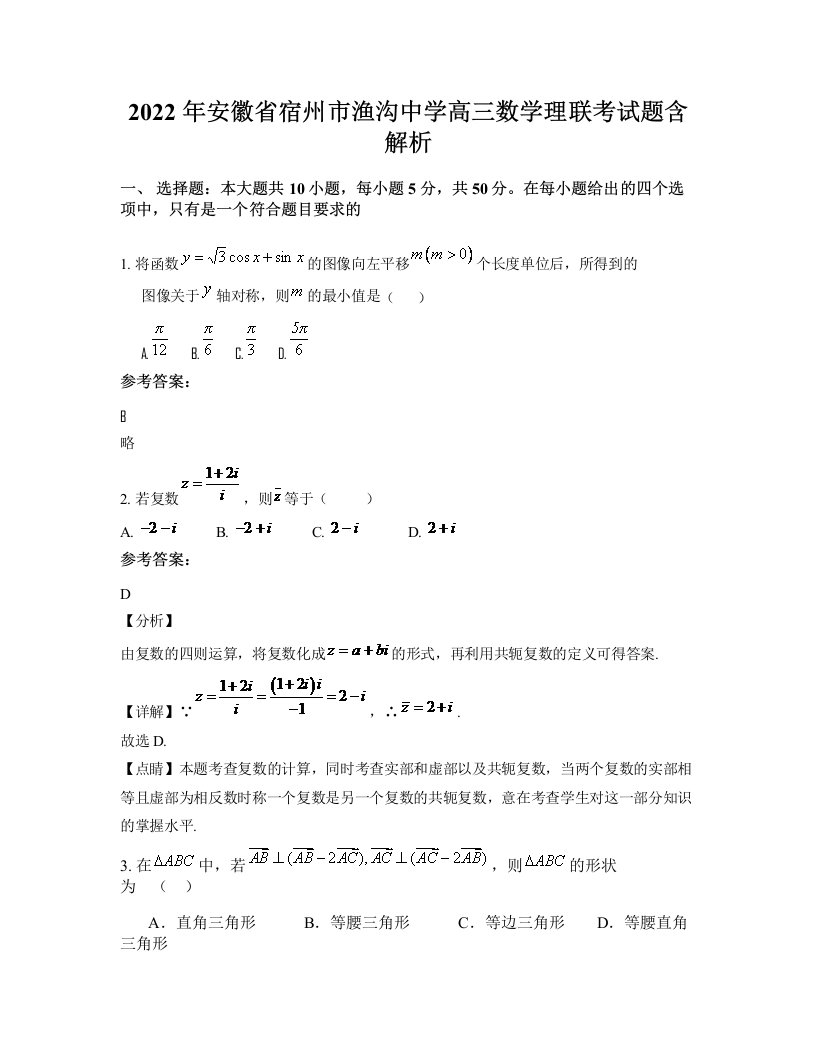 2022年安徽省宿州市渔沟中学高三数学理联考试题含解析