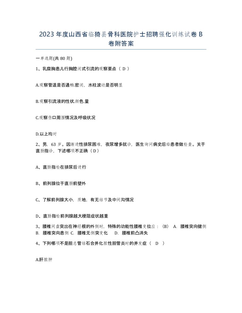 2023年度山西省临猗县骨科医院护士招聘强化训练试卷B卷附答案