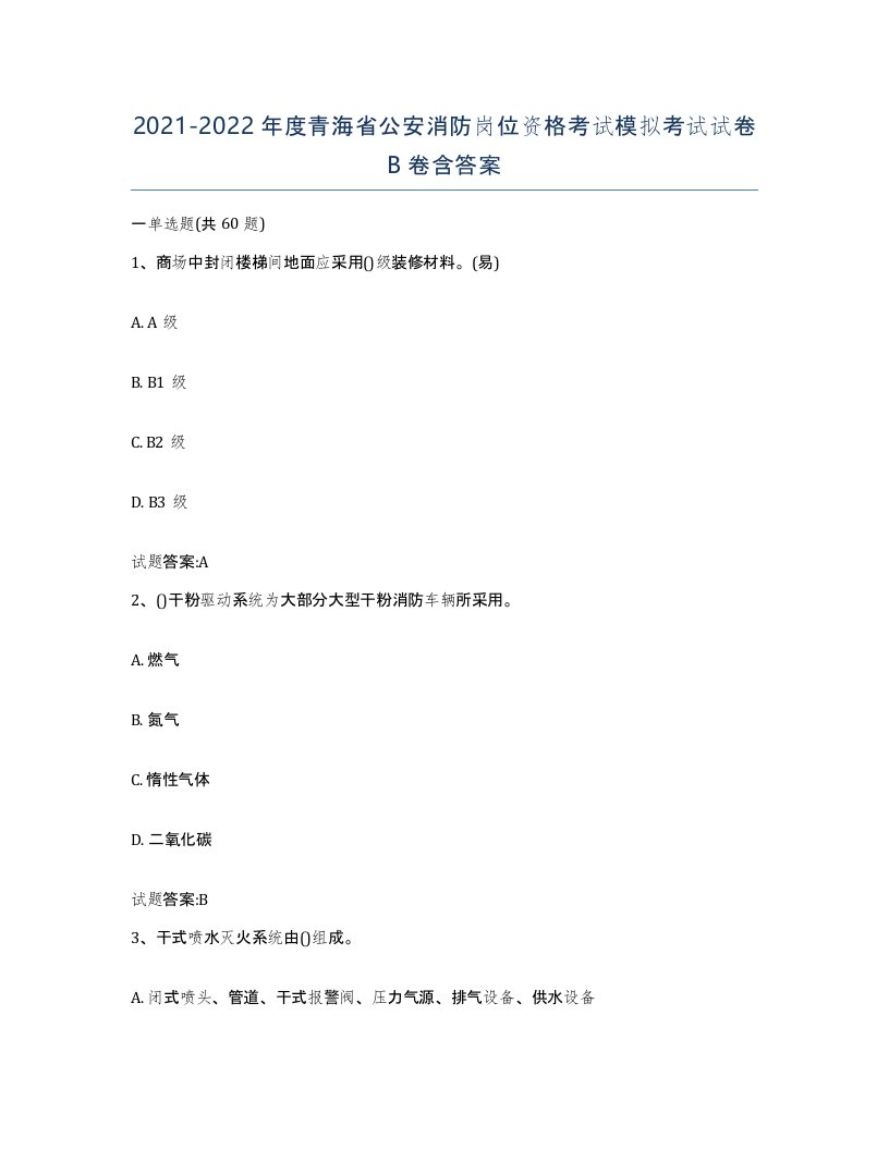 2021-2022年度青海省公安消防岗位资格考试模拟考试试卷B卷含答案