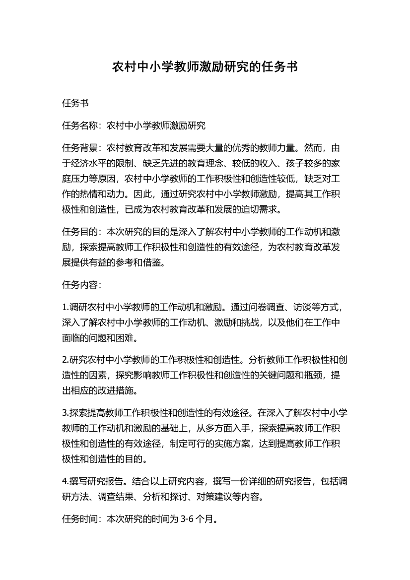 农村中小学教师激励研究的任务书