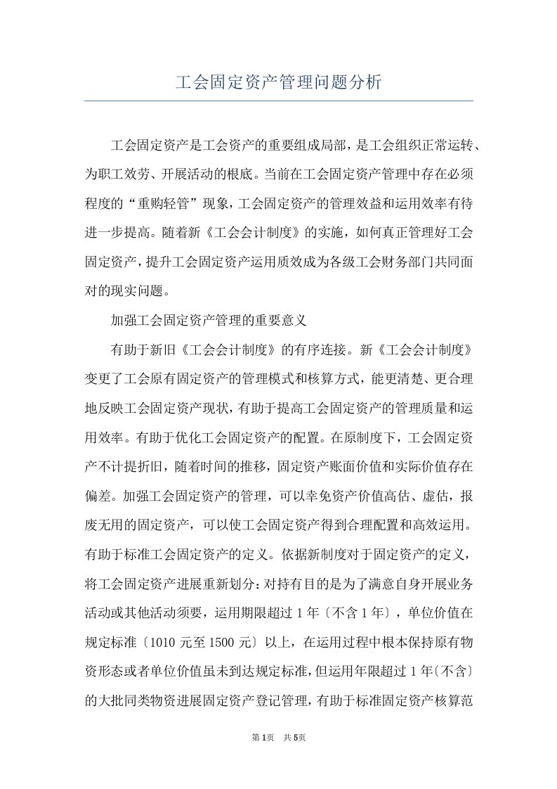 工会固定资产管理问题分析