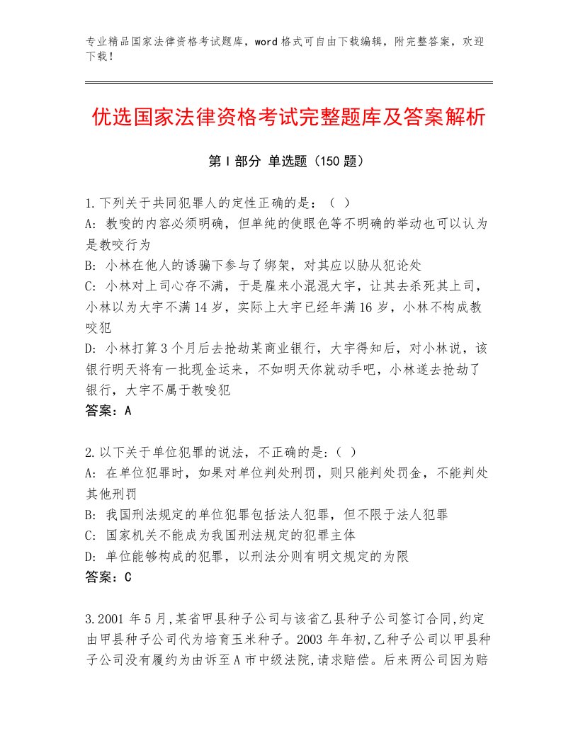 优选国家法律资格考试通用题库及答案（最新）