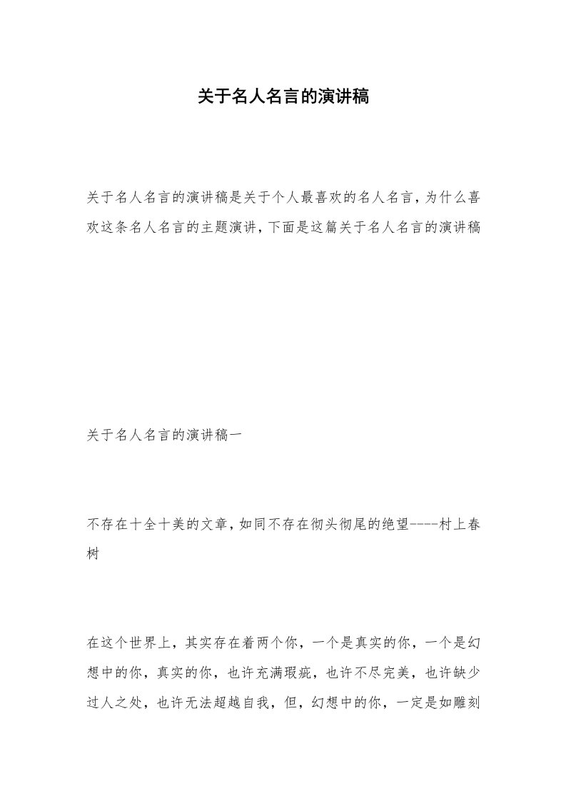 关于名人名言的演讲稿