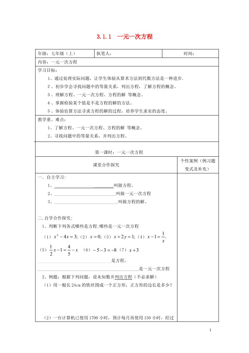 2021秋七年级数学上册第三章一元一次方程3.1从算式到方程1一元一次方程学案新版新人教版