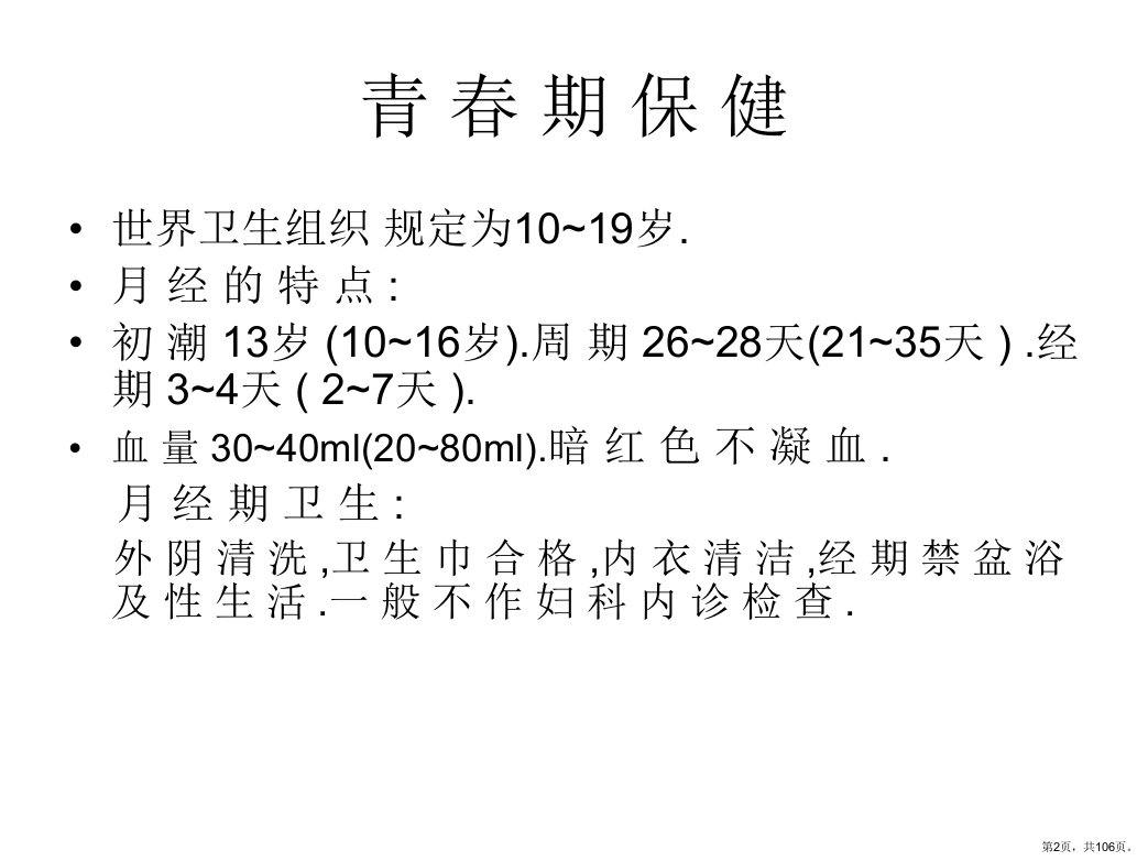 妇女健康与妇科疾病课件PPT106页