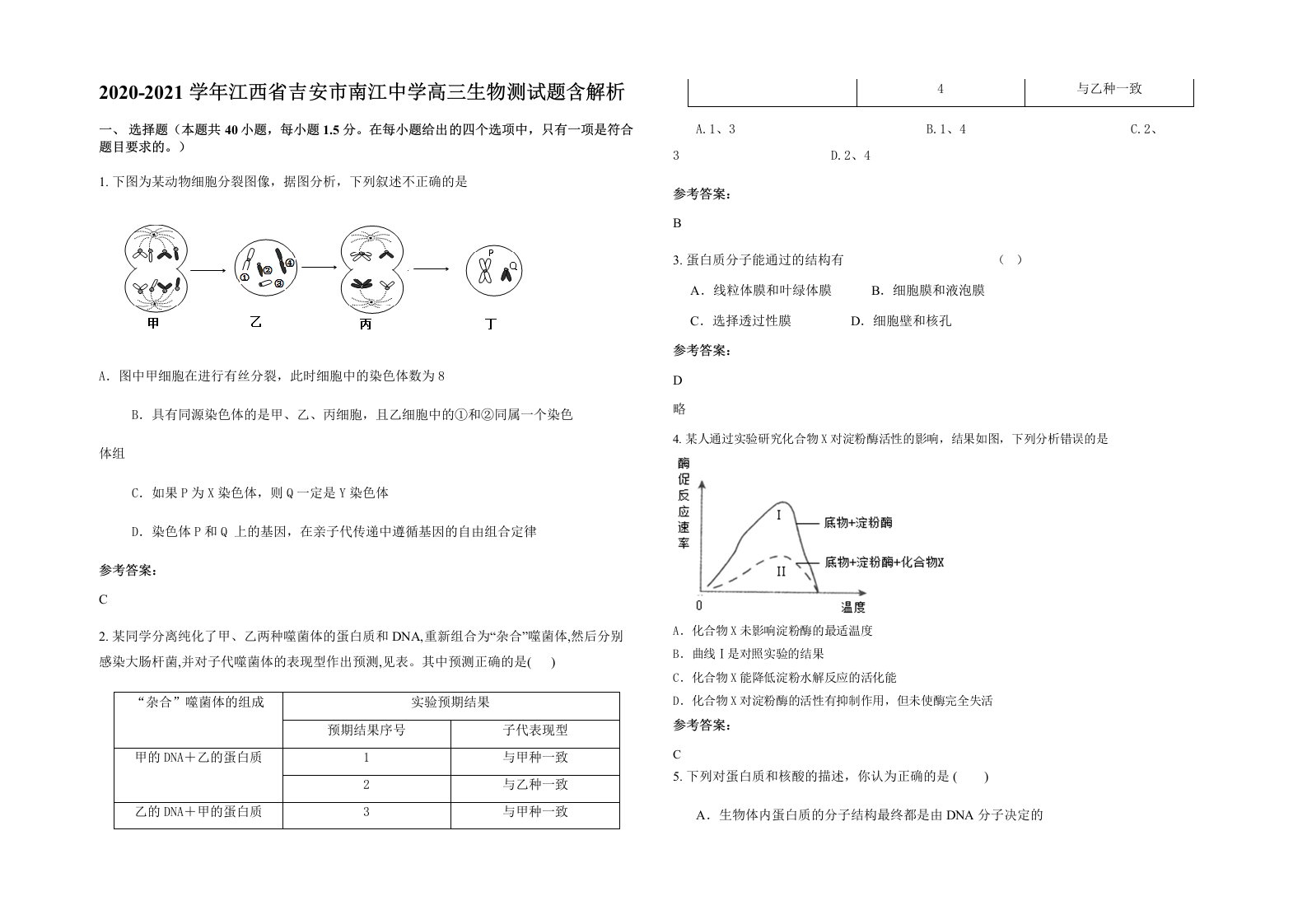 2020-2021学年江西省吉安市南江中学高三生物测试题含解析