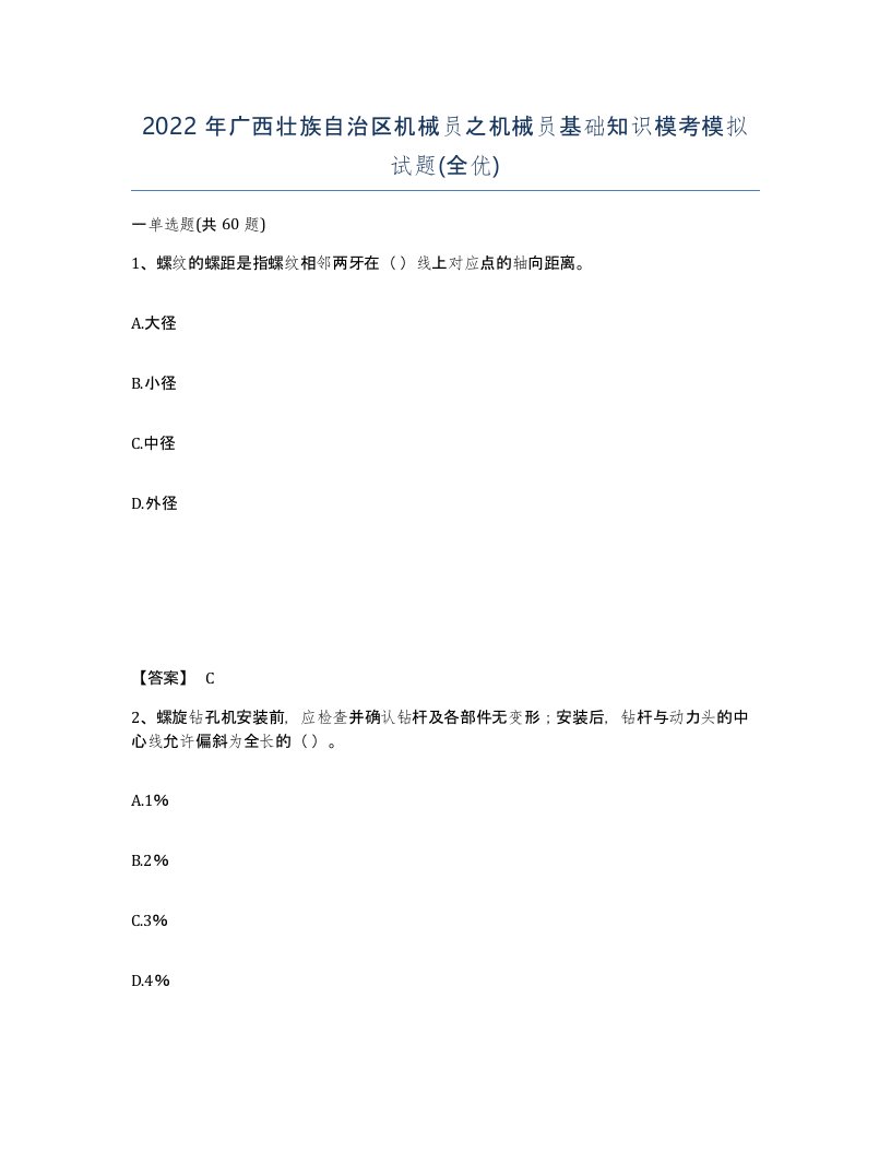 2022年广西壮族自治区机械员之机械员基础知识模考模拟试题全优