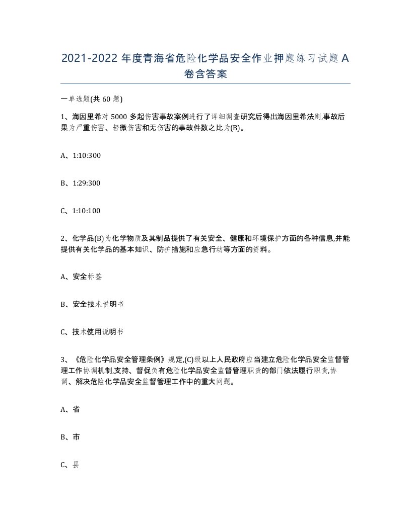 20212022年度青海省危险化学品安全作业押题练习试题A卷含答案