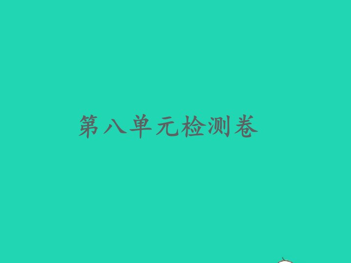 2022春四年级语文下册第八单元检测习题课件新人教版