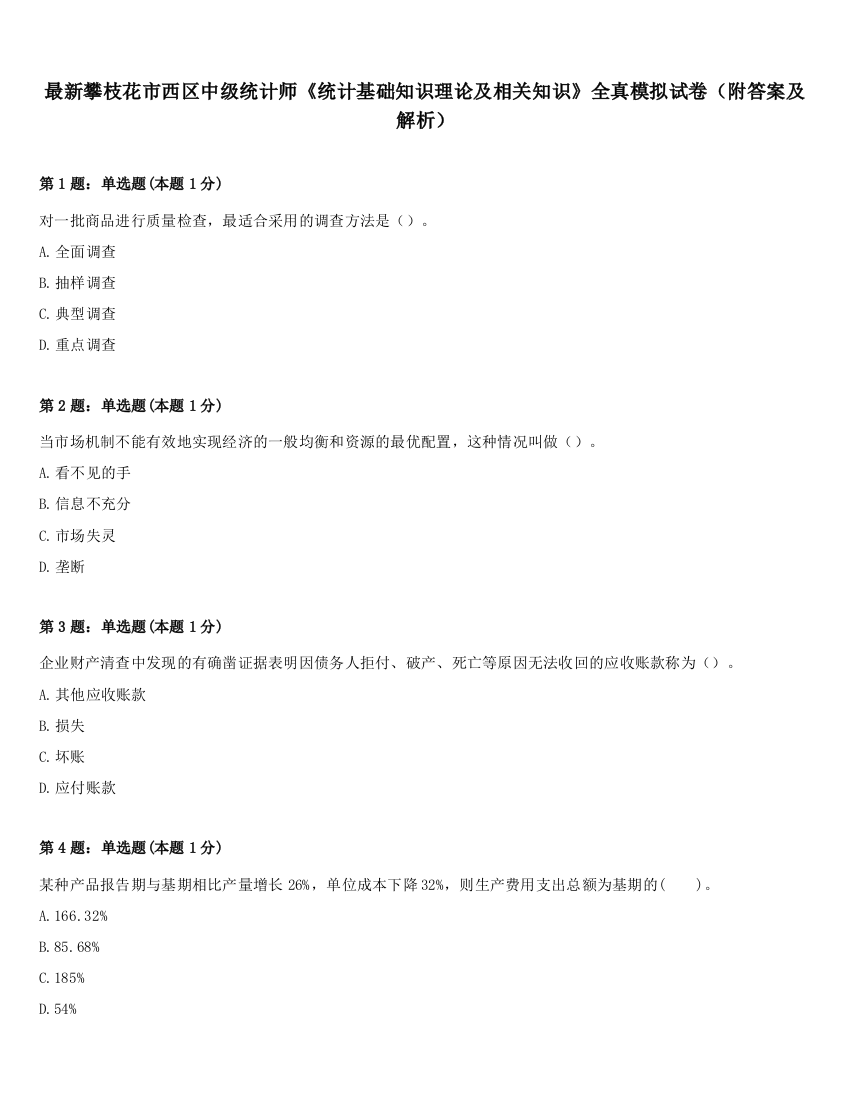 最新攀枝花市西区中级统计师《统计基础知识理论及相关知识》全真模拟试卷（附答案及解析）