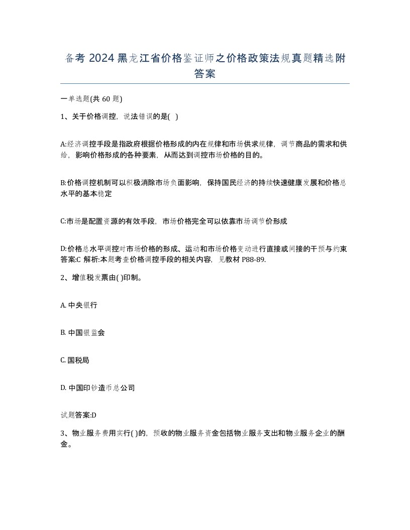 备考2024黑龙江省价格鉴证师之价格政策法规真题附答案