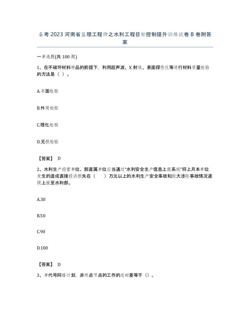 备考2023河南省监理工程师之水利工程目标控制提升训练试卷B卷附答案