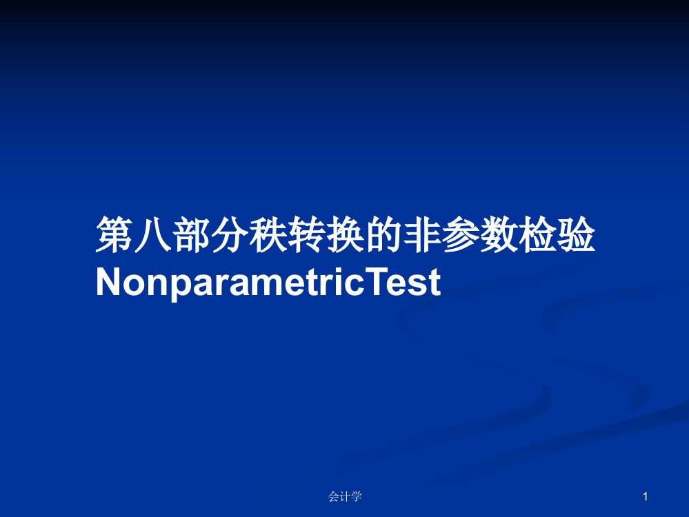 第八部分秩转换的非参数检验NonparametricTest