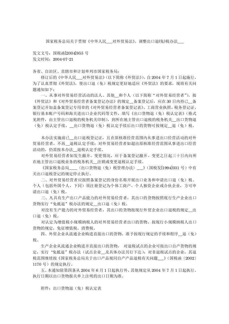 国家税务总局关于贯彻《中华人民共和国对外贸易法》、调整出口退(免)税