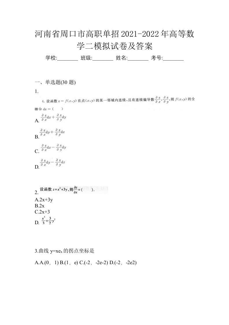 河南省周口市高职单招2021-2022年高等数学二模拟试卷及答案