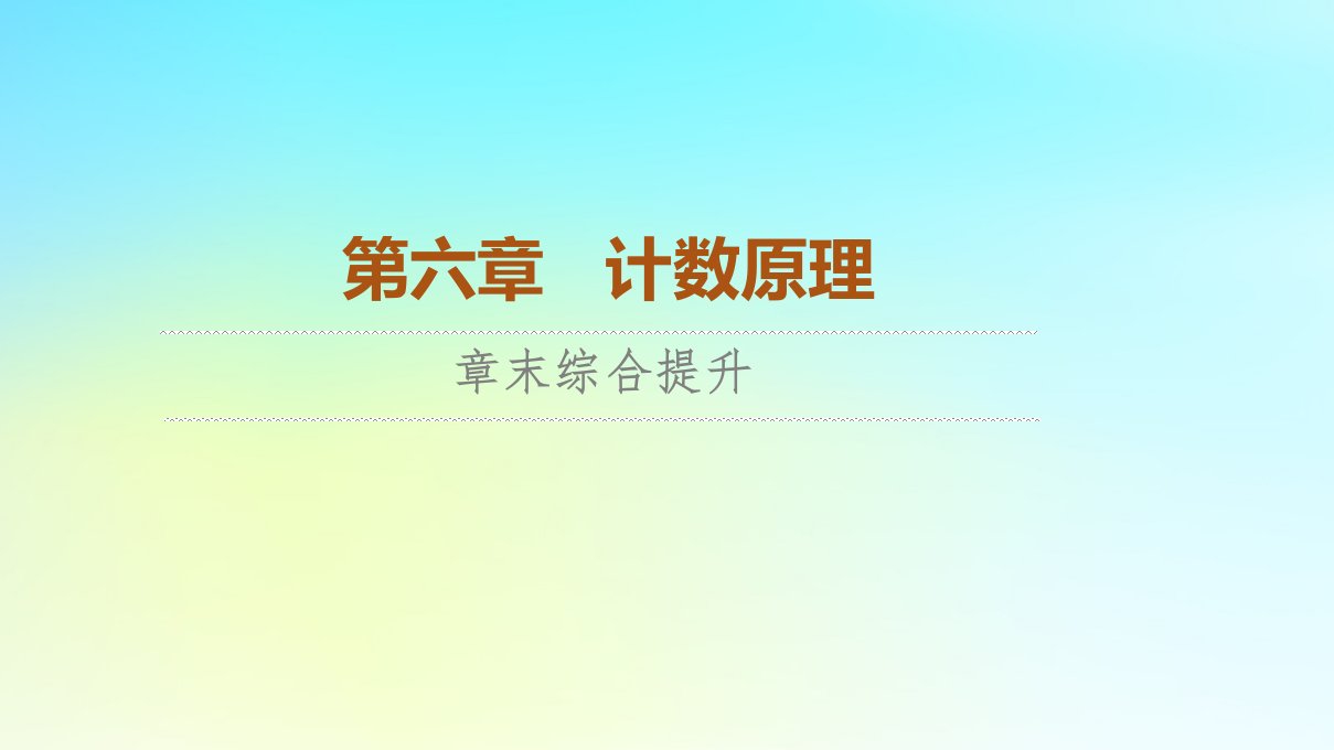 2023新教材高中数学第6章计数原理章末综合提升课件新人教A版选择性必修第三册