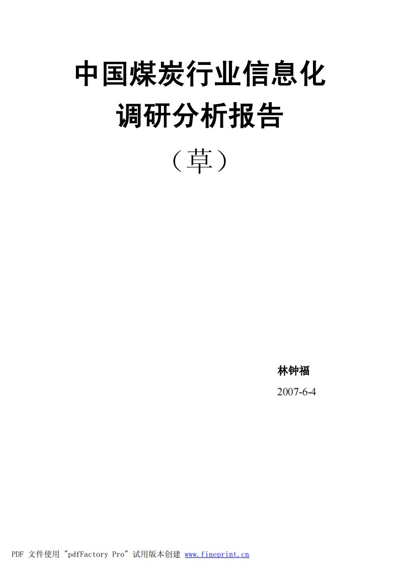 中国煤炭行业信息化调研分析报告(1)