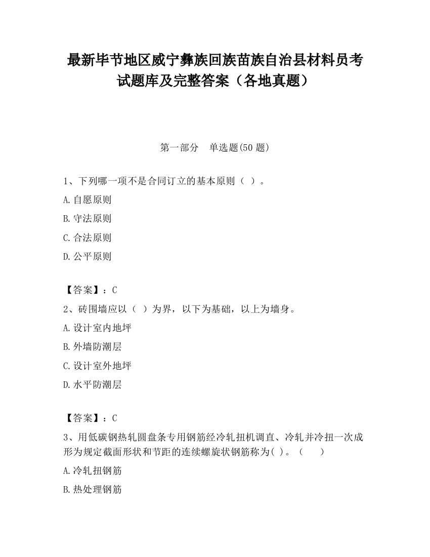 最新毕节地区威宁彝族回族苗族自治县材料员考试题库及完整答案（各地真题）