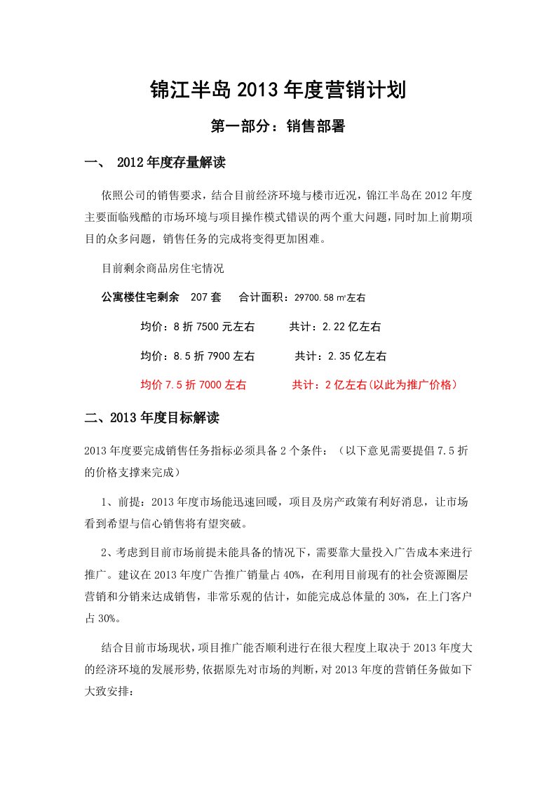 房地产项目13年销售年度营销计划制定报告