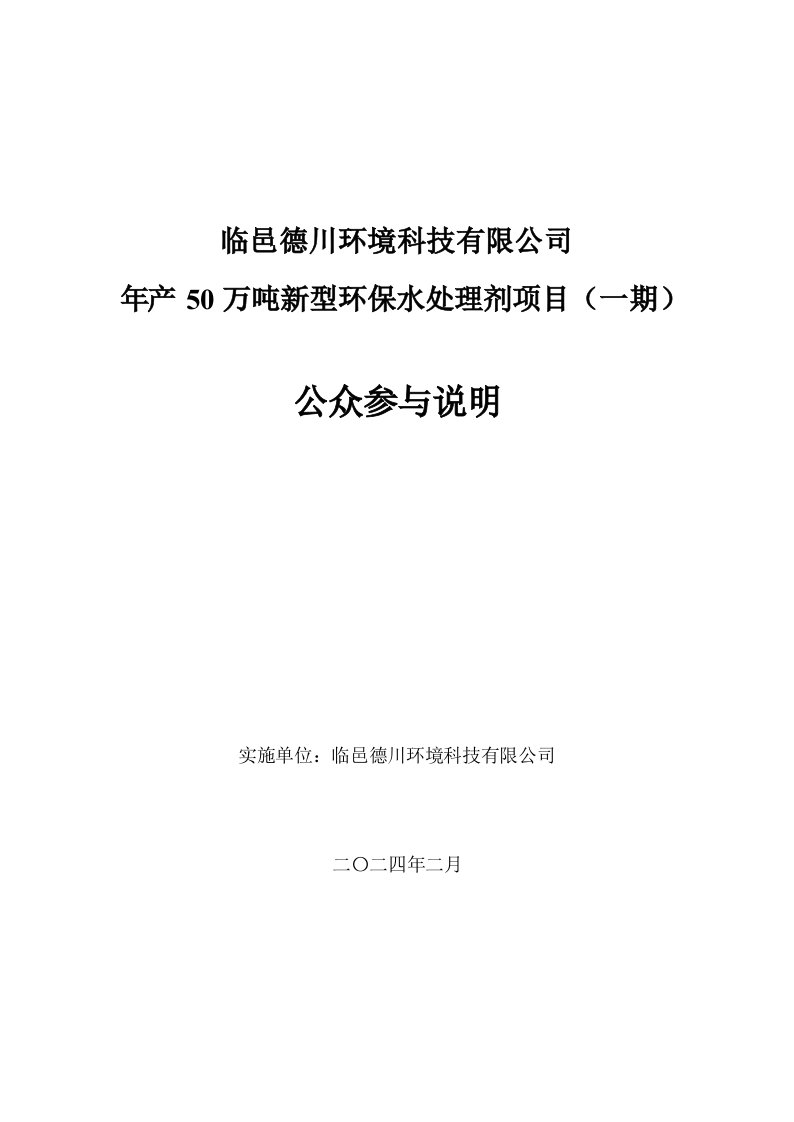 年产50万吨新型环保水处理剂项目公众参与说明