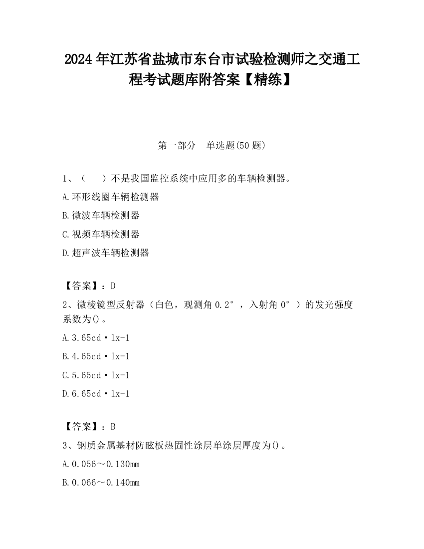 2024年江苏省盐城市东台市试验检测师之交通工程考试题库附答案【精练】