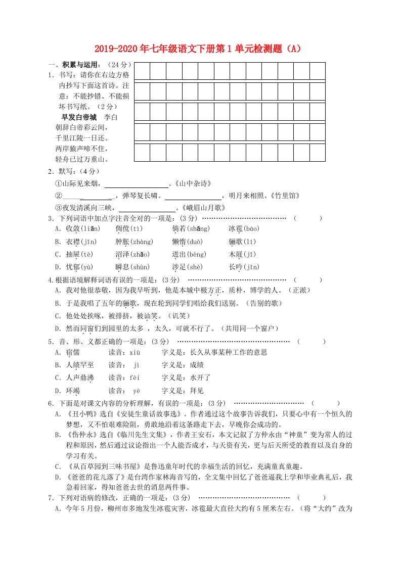 2019-2020年七年级语文下册第1单元检测题（A）