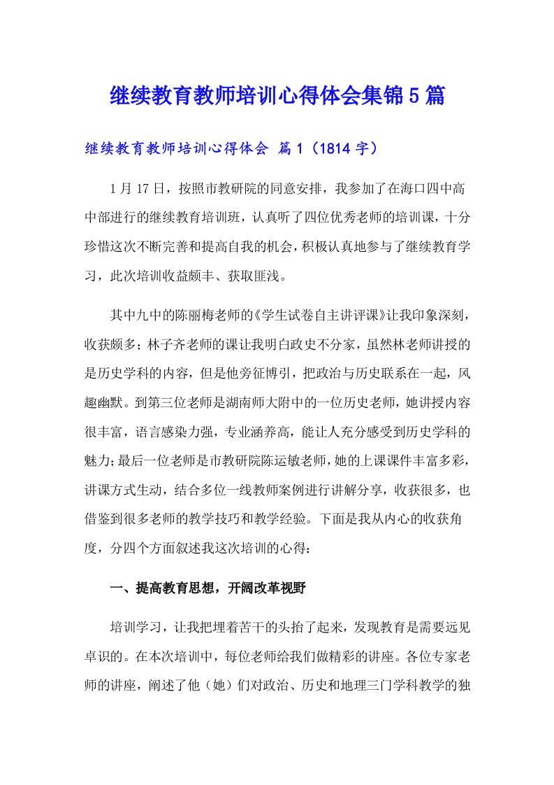 继续教育教师培训心得体会集锦5篇