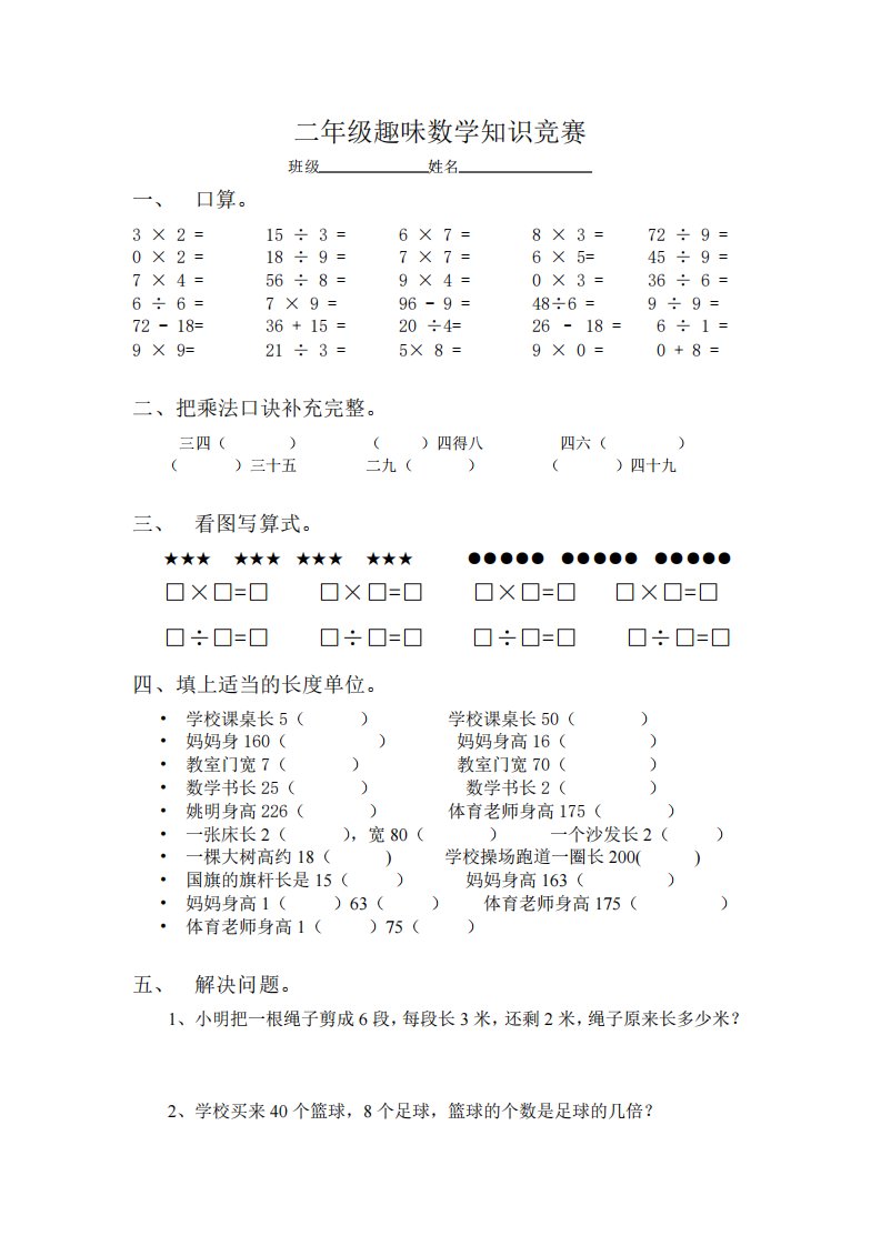 小学二年级趣味数学知识竞赛试题