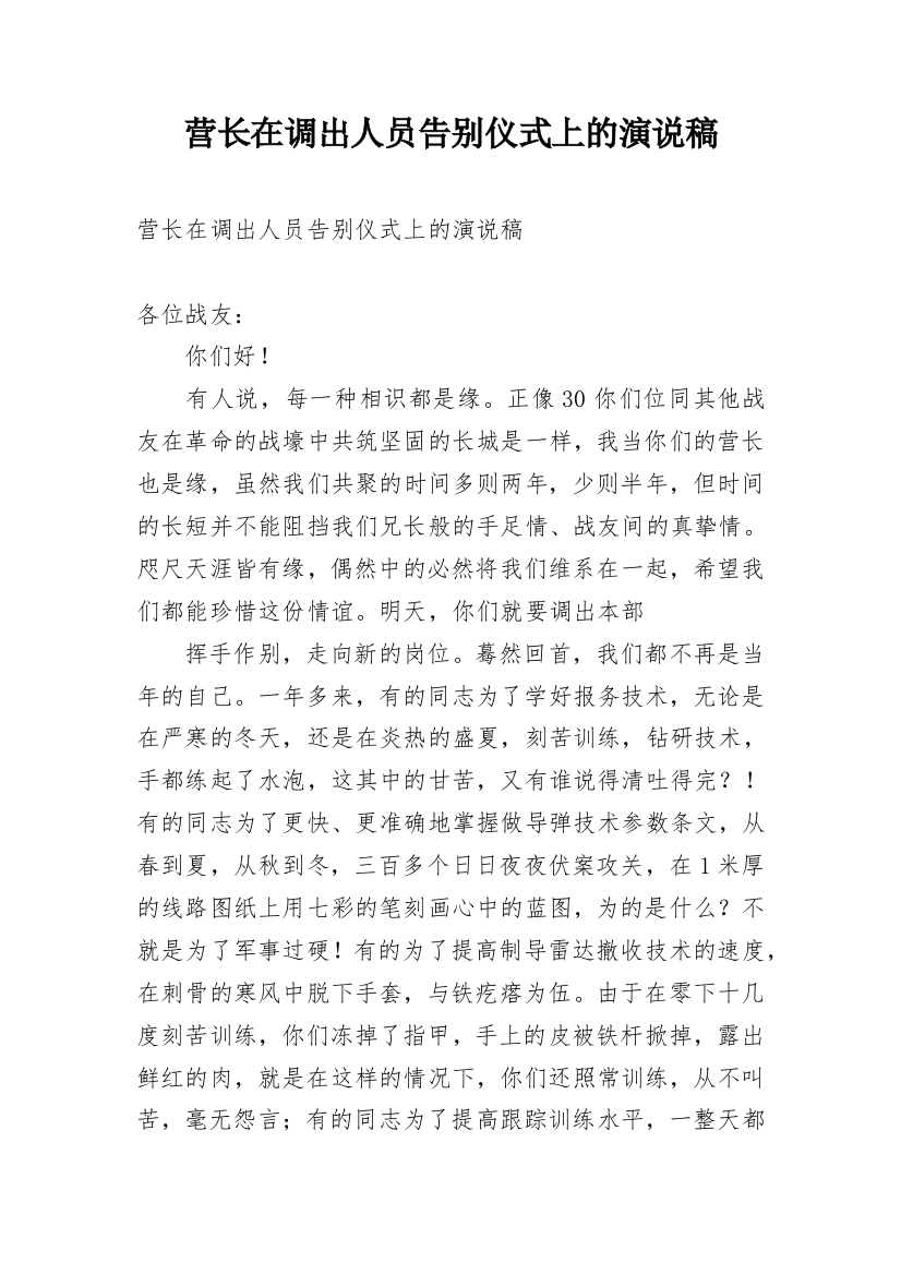 营长在调出人员告别仪式上的演说稿