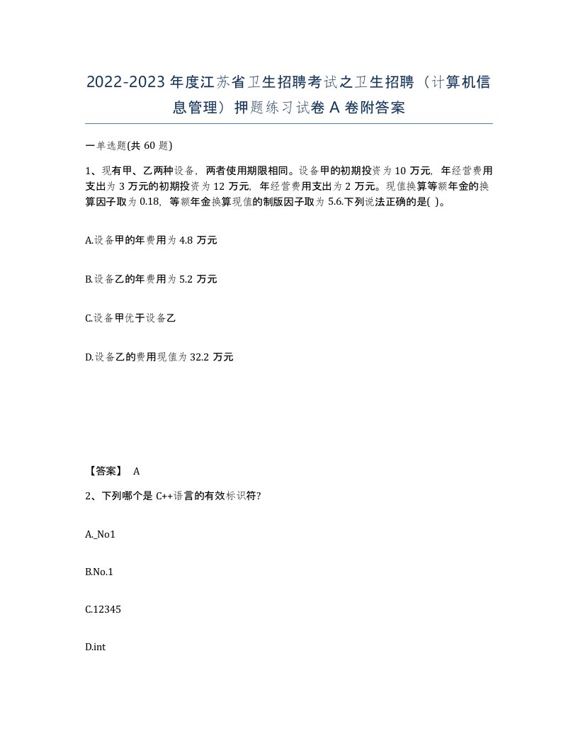 2022-2023年度江苏省卫生招聘考试之卫生招聘计算机信息管理押题练习试卷A卷附答案