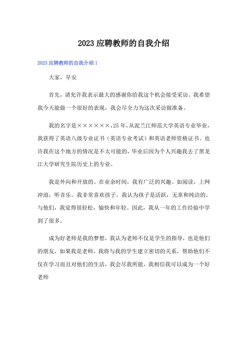 2023应聘教师的自我介绍