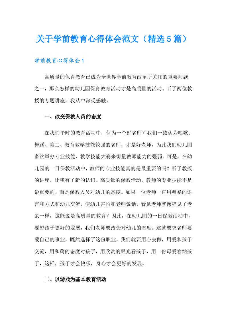 关于学前教育心得体会范文（精选5篇）