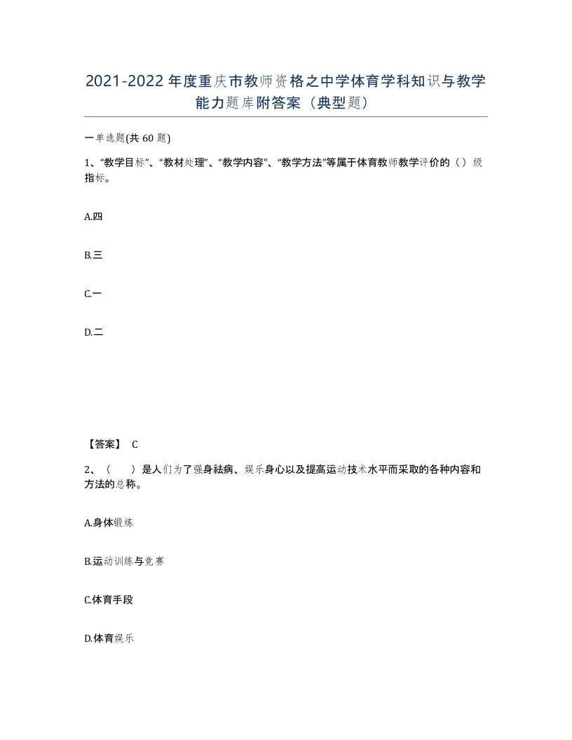 2021-2022年度重庆市教师资格之中学体育学科知识与教学能力题库附答案典型题