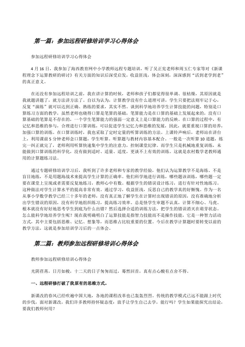 参加远程研修培训学习心得体会[修改版]