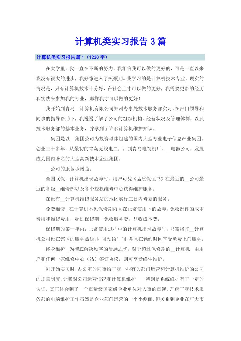 计算机类实习报告3篇（多篇）