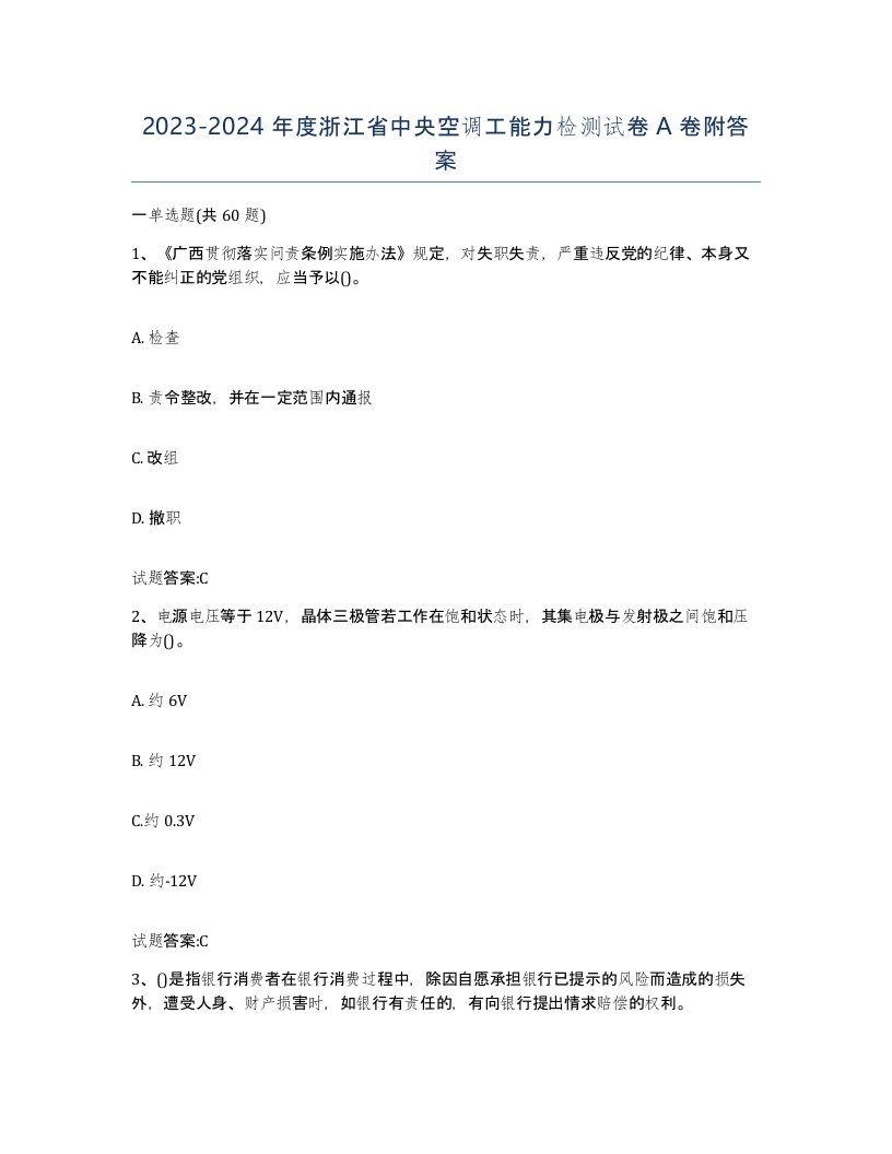 20232024年度浙江省中央空调工能力检测试卷A卷附答案