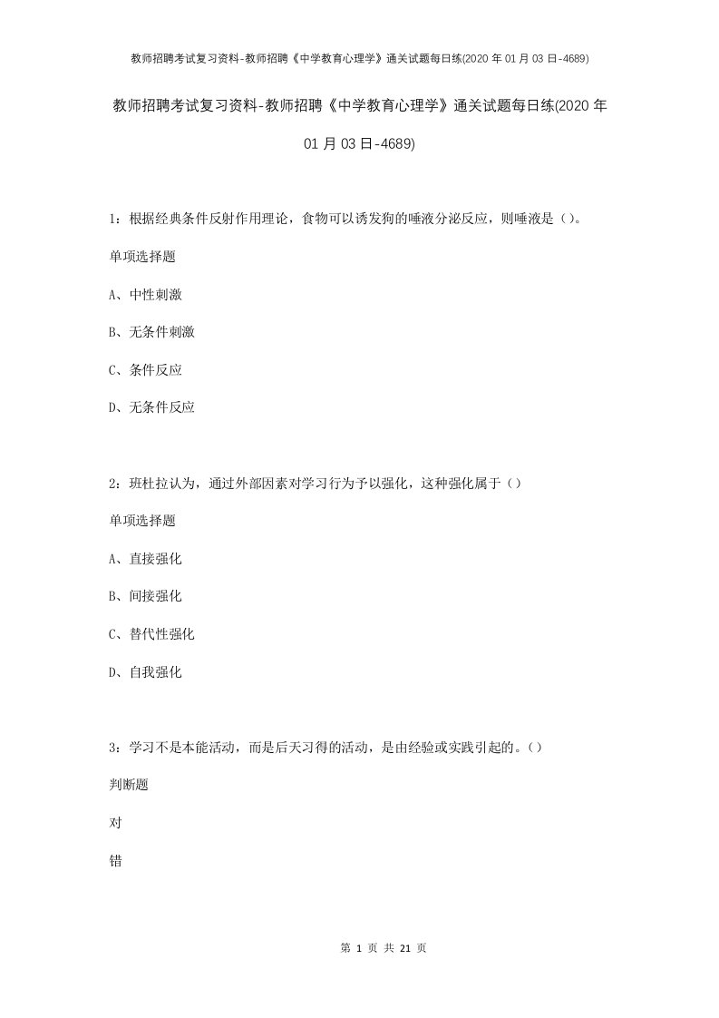 教师招聘考试复习资料-教师招聘中学教育心理学通关试题每日练2020年01月03日-4689