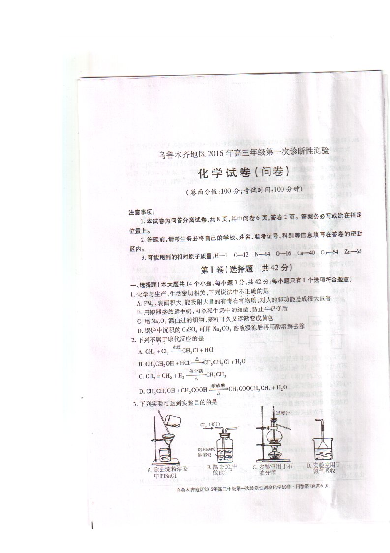 新疆乌鲁木齐地区高三化学上学期第一次诊断性测验试题（扫描版）