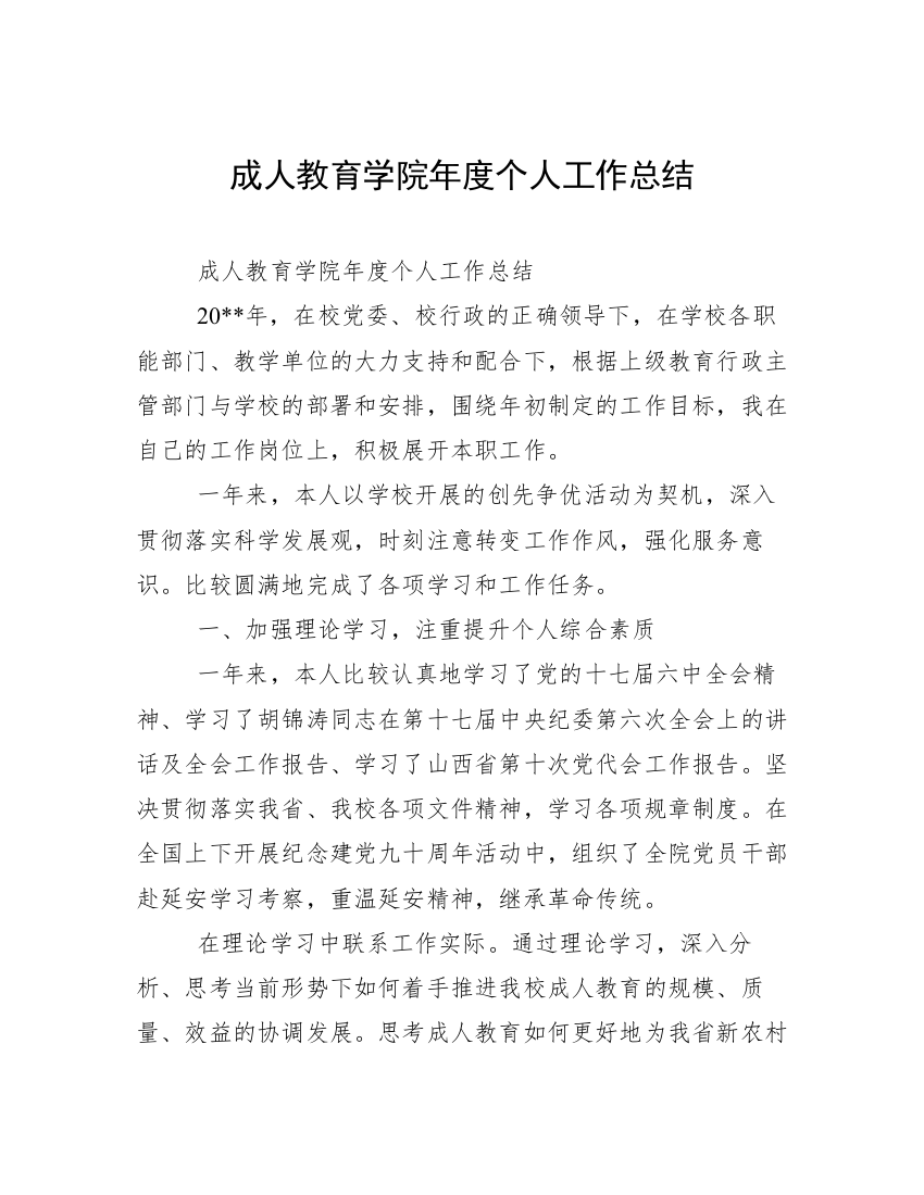 成人教育学院年度个人工作总结