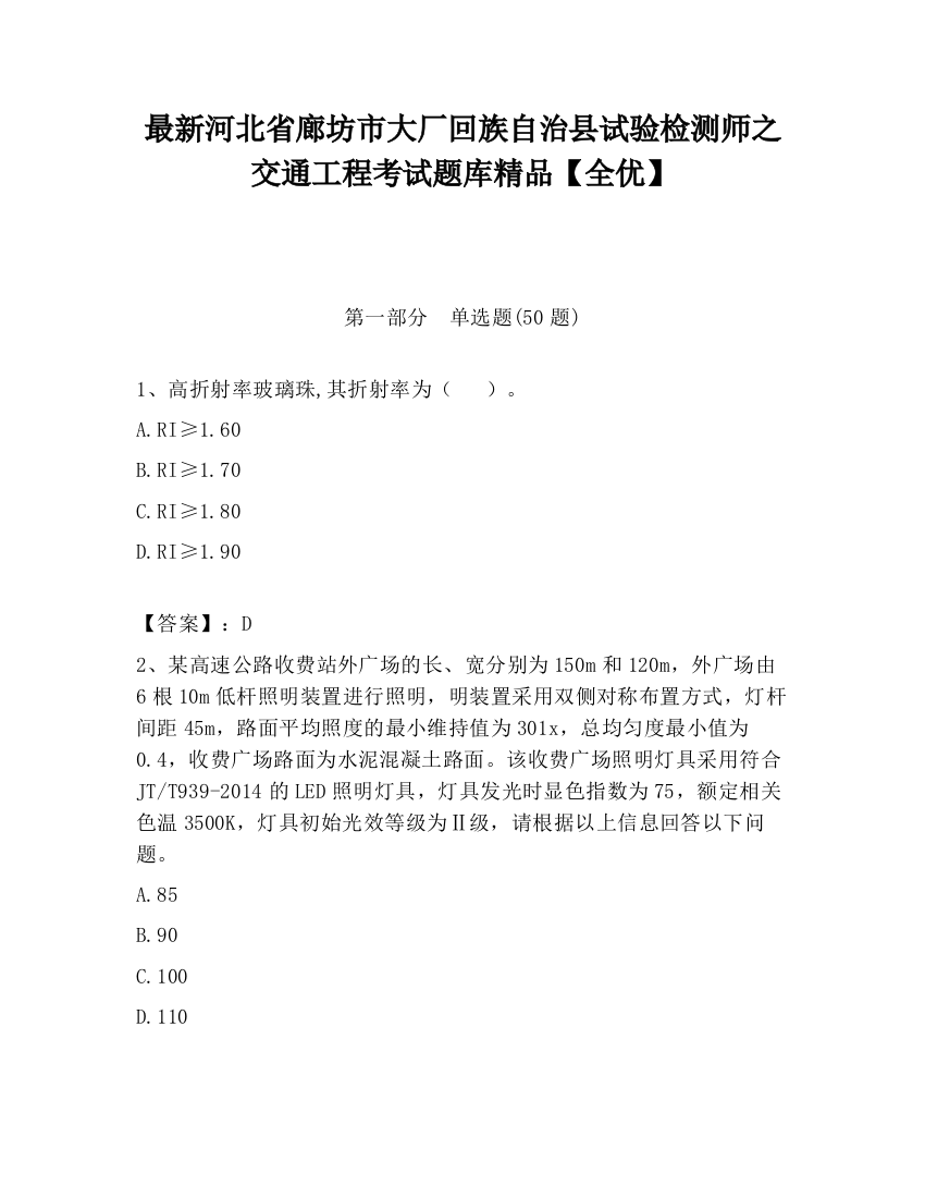 最新河北省廊坊市大厂回族自治县试验检测师之交通工程考试题库精品【全优】