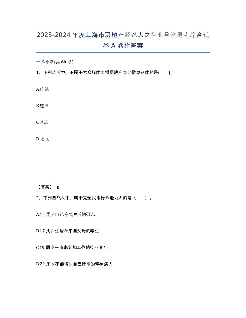 2023-2024年度上海市房地产经纪人之职业导论题库综合试卷A卷附答案