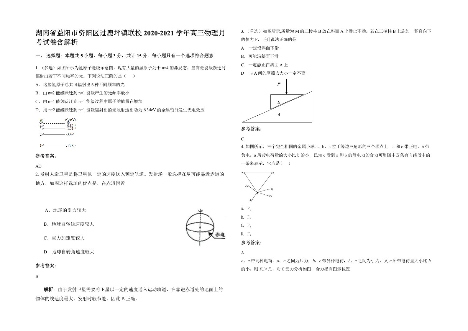 湖南省益阳市资阳区过鹿坪镇联校2020-2021学年高三物理月考试卷含解析